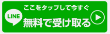 LINEで詳細を見る